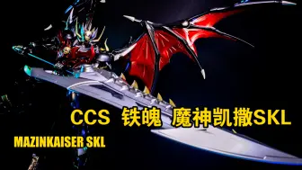 Download Video: 模玩电台【品味生活】CCS 铁魄 魔神凯撒 SKL 合金模型 MAZINKAISER SKL开箱细品