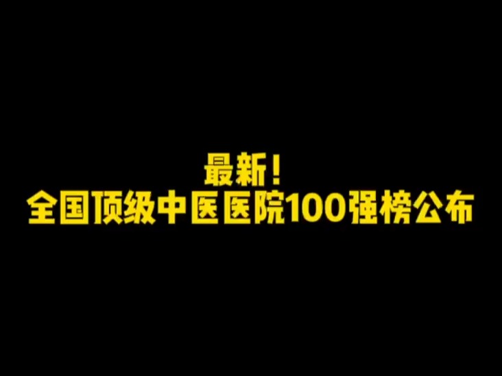 最新!全国顶级中医医院100强榜公布(附名单)哔哩哔哩bilibili