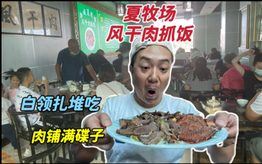 [图]乌市【夏牧场风干肉抓饭】40元实现风干牛肉自由，3小时卖光，白领扎堆抢着吃，出租司机排队打包，无限加米，小菜随缘，肉质特殊香嫩吃到扶墙走