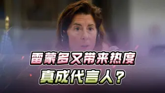 Download Video: 真成代言人？雷蒙多又为华为带来免费热度，美国的担心只是个开始