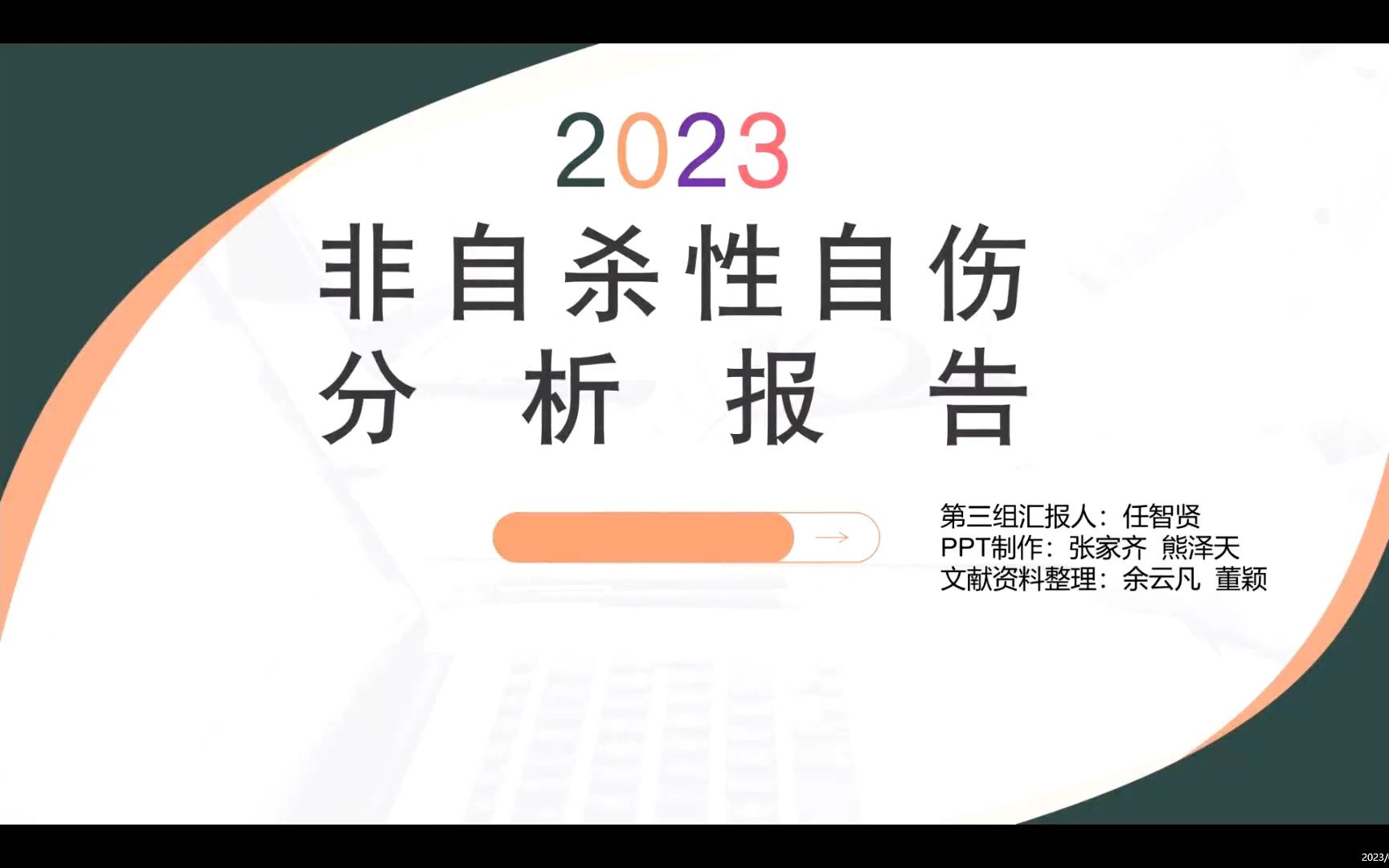 [图]非自杀性自伤分析报告