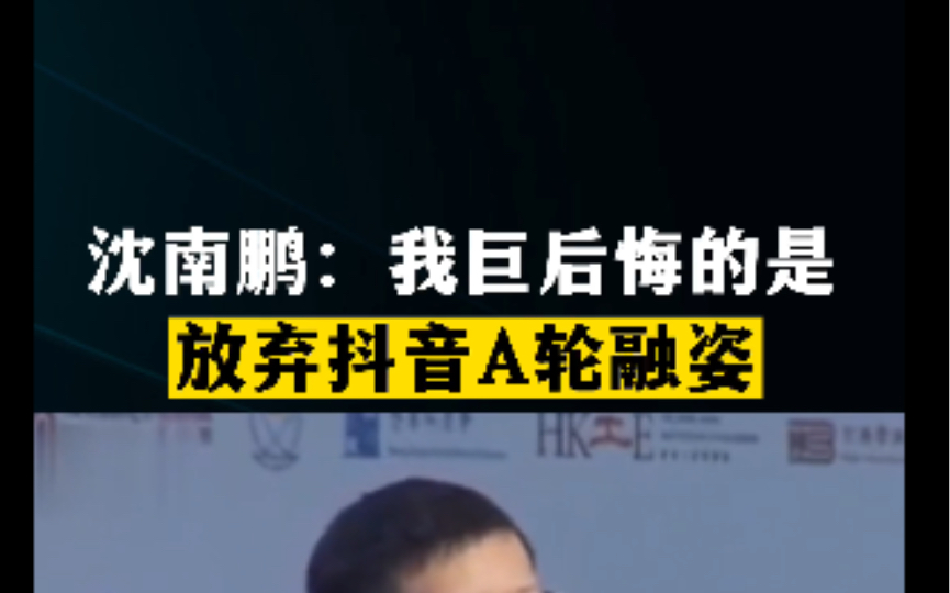 投资之王沈南鹏曾说,自己巨后悔的事情就是没有投资张一鸣的抖音,融资四大顺序搞反了注定很穷哔哩哔哩bilibili