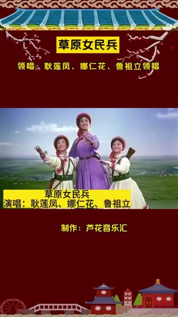 1973年版经典红歌《草原女民兵》,耿莲凤、娜仁花、鲁祖立领唱哔哩哔哩bilibili