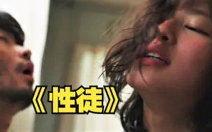 Download Video: 《性徒》两男一女荒岛同居，道德沦丧的人性考验，分分钟19禁