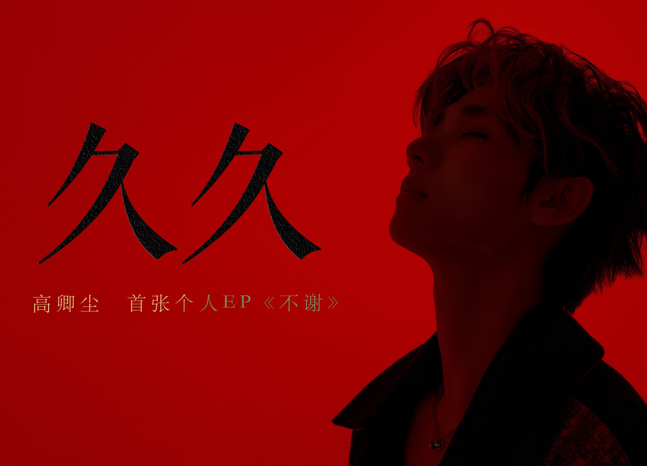 【高卿尘】《久久》歌词MV|首封EP「不谢」哔哩哔哩bilibili