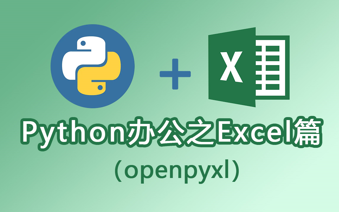 Python办公之Excel篇(openpyxl)