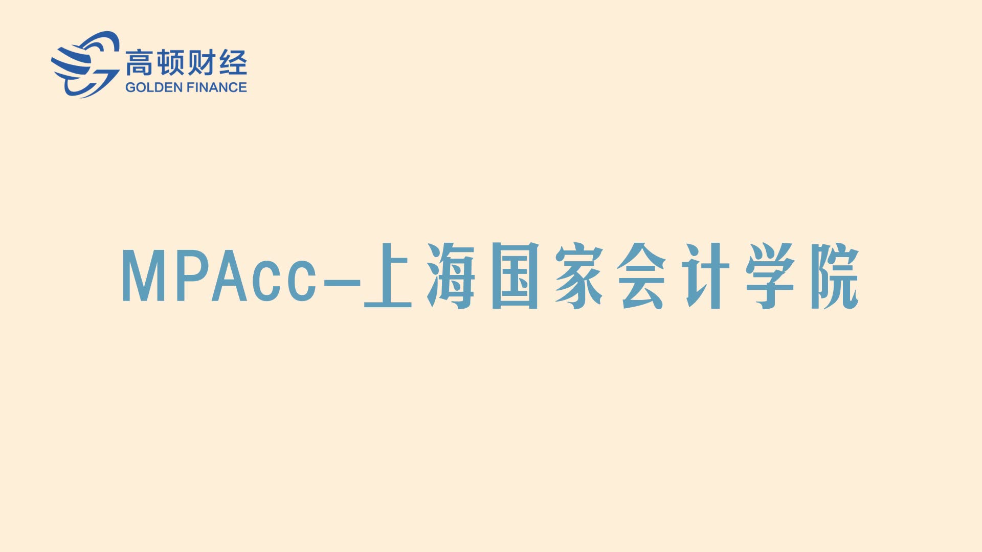 MPAcc上海国家会计学院高顿网校专业解答哔哩哔哩bilibili