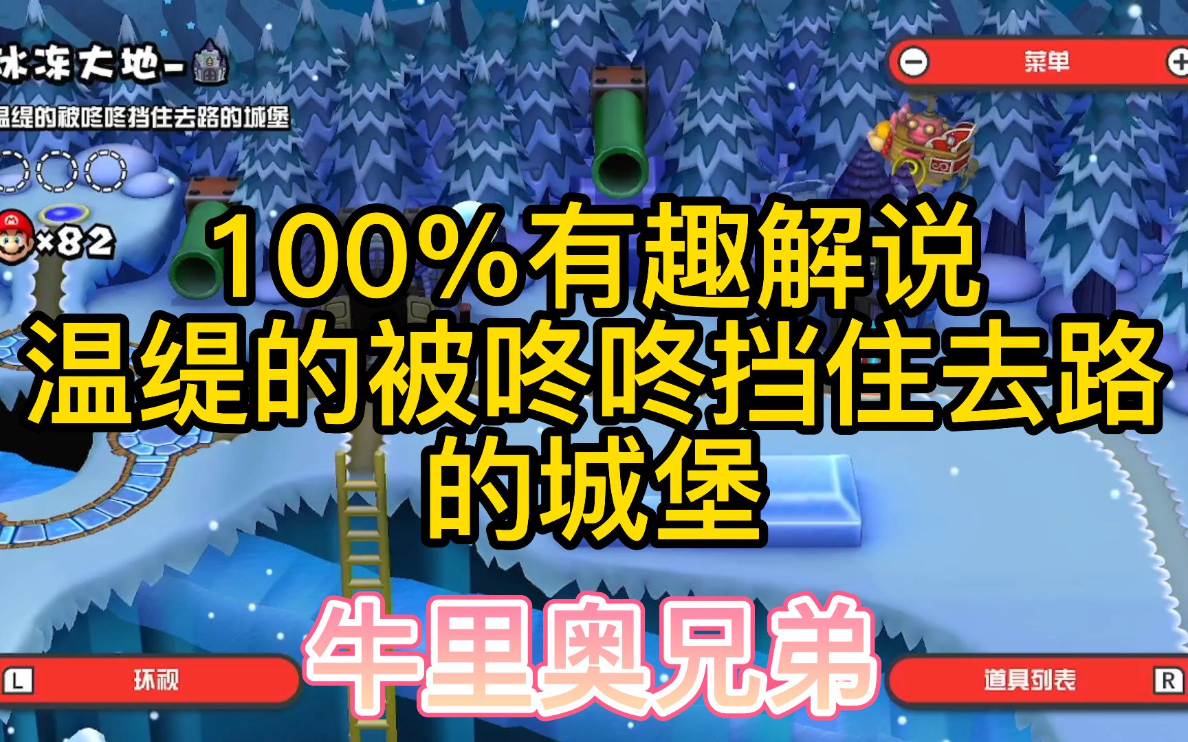 [图]【100%最新攻略】温缇的被咚咚挡住去路的城堡-冰冻大地最后关-超级马里奥兄弟U