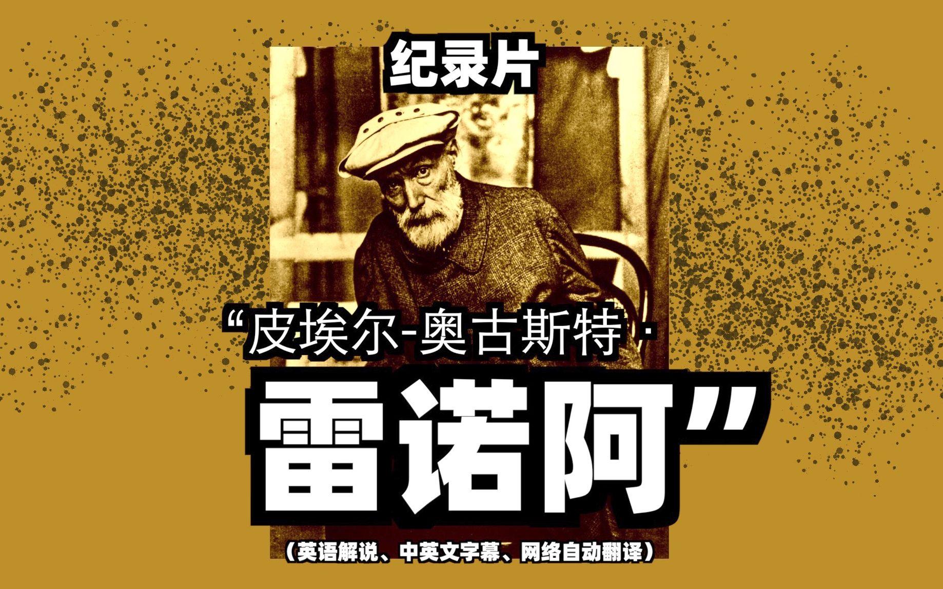 大众艺术网:纪录片《皮埃尔奥古斯特ⷮŠ雷诺阿》—— “他是印象派风格发展的主要画家、他是女性和性感作为美的颂扬者、他的画作以充满活力和色彩而...