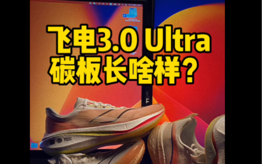 飞电3.0 Ultra 碳板长这样?!哔哩哔哩bilibili