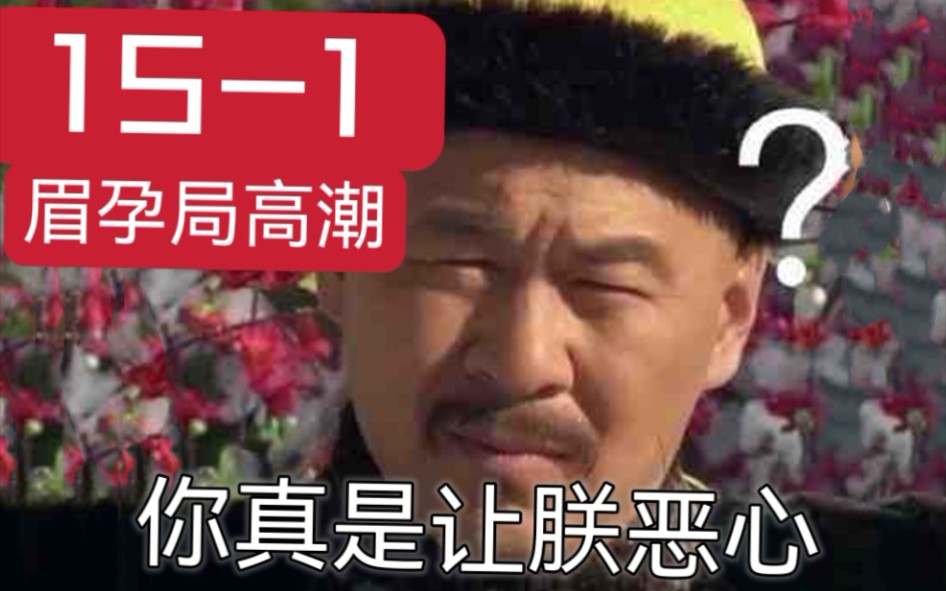 [图]【甄嬛传】假孕争宠？？大橘信了？？