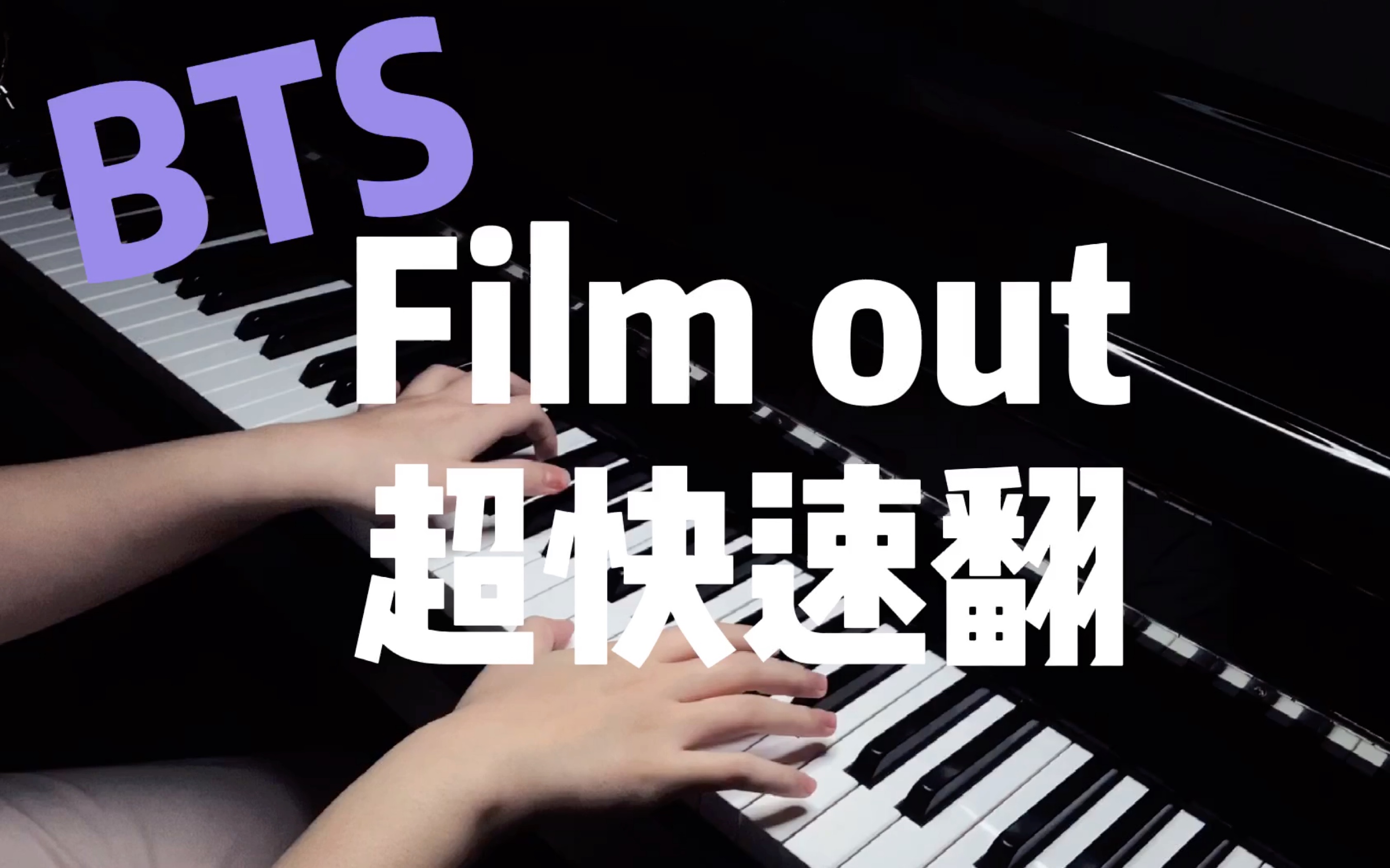 【bts防弹】最新日单film out钢琴速翻|附谱