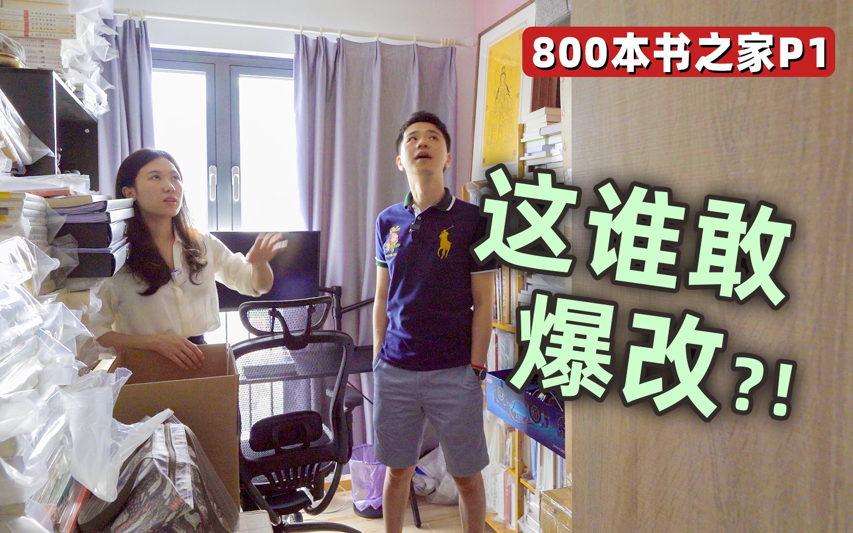 [图]【爆改】800本书往哪放？深圳小夫妻的蜗居，30w预算竟没人敢接？《58㎡一室一厅大改造p1》