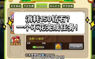 Download Video: 【萌新必看】还为每天花150钻石的任务发愁？教你一招不花钻石完成任务！