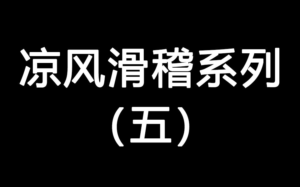 [图]【凉风滑稽】为了情人节脱团滑稽也是拼命了然而