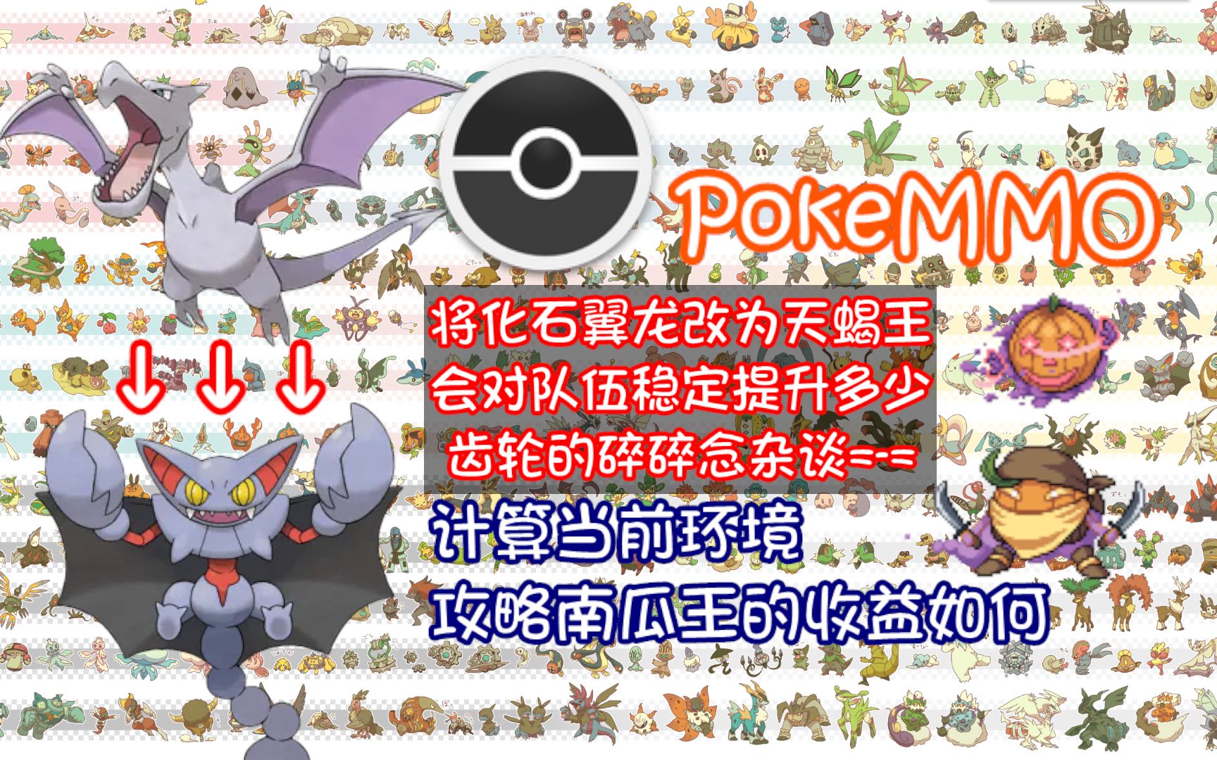 [PokeMMO]南瓜王队伍优化!齿轮的三带三南瓜王攻略感悟POKEMON攻略