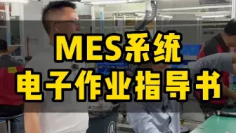 工厂老板必懂知识：电子作业指导书#mes系统#数字化系统#车间无纸化#工业互联网#工厂