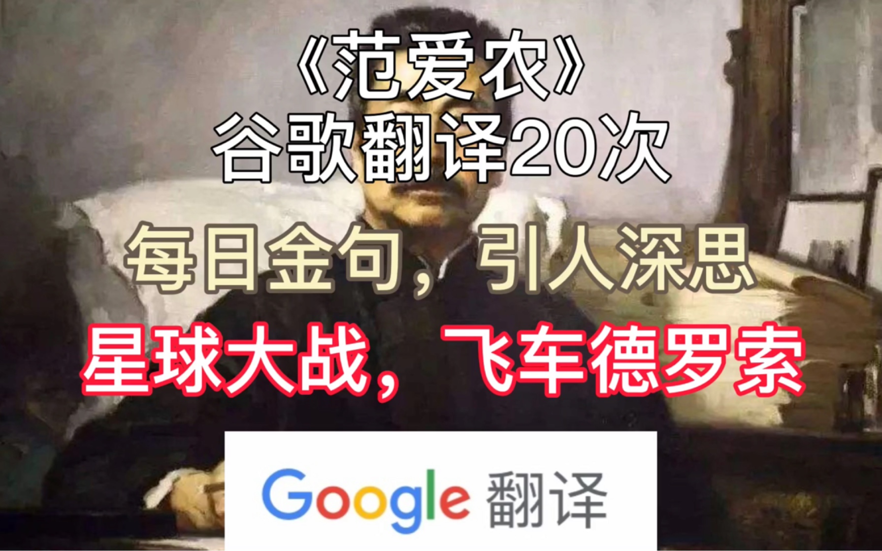 [图]【谷歌翻译】当鲁迅的《范爱农》被谷歌翻译了20次后……高 科 技 时 代