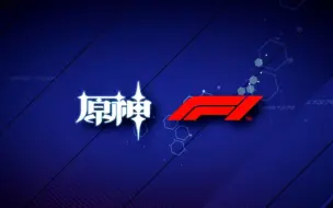 Download Video: 【原神xF1】2021赛季F1---璃月站天衡赛道