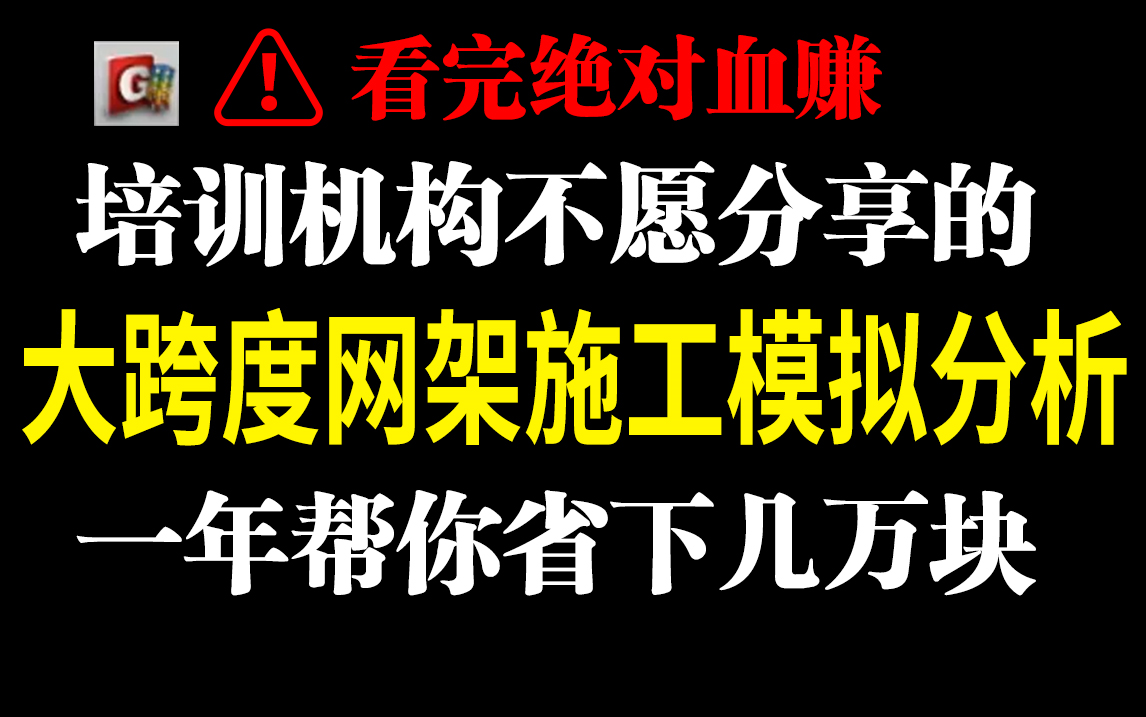 冒死上传⚠️花了1万多买的大跨度钢结构网架教程!B站最全钢结构教程,midas gen│网架│迈达斯│土木工程│江苏轩锐│大跨度网架施工模拟分析哔...