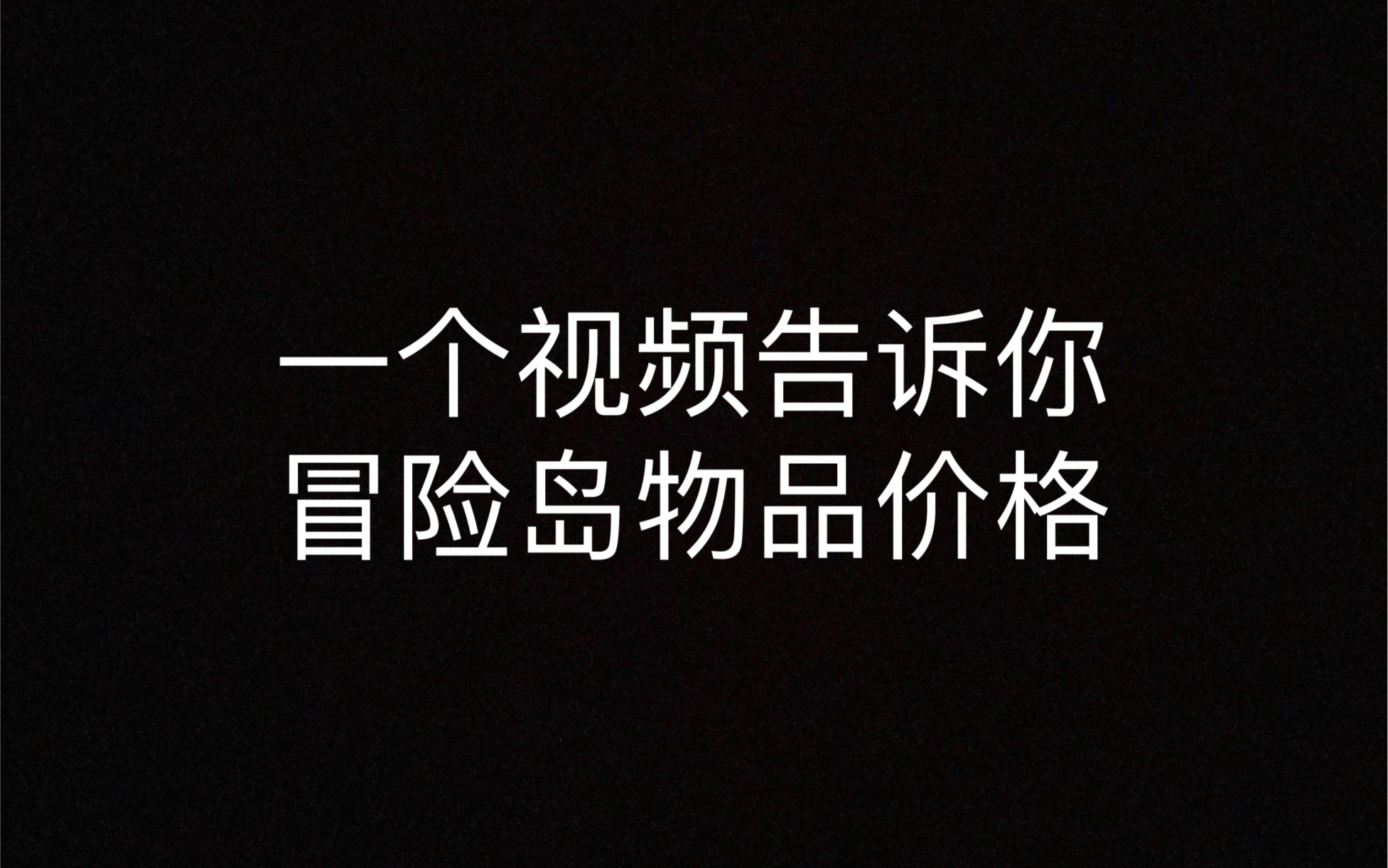 一个视频告诉你冒险岛物品的价格网络游戏热门视频