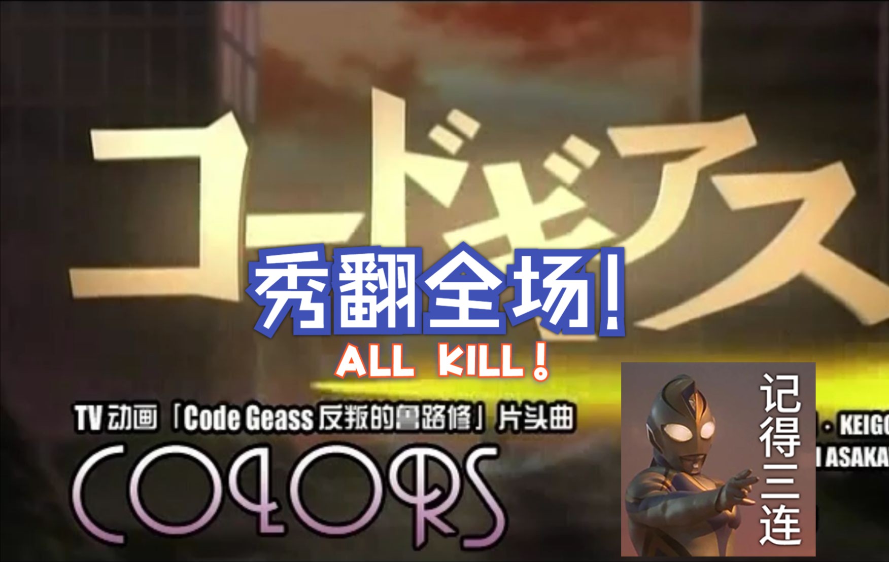 《反叛的鲁鲁修》OP「COLORS」哔哩哔哩bilibili