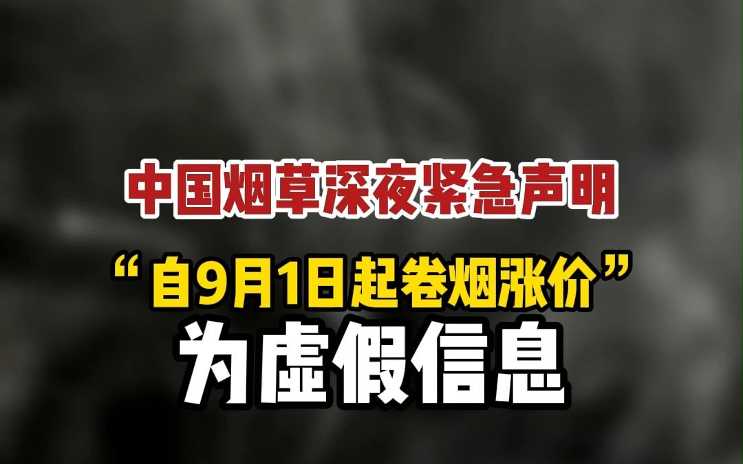 中国烟草深夜紧急声明:“自9月1日起卷烟涨价”为虚假信息哔哩哔哩bilibili