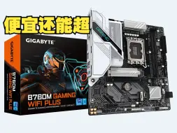 Tải video: 完美B760M主板？技嘉 白魔鹰PLUS测评 双槽内存 超频8000带13600K 104微码降压