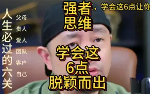 Download Video: 强者思维，学会这6点让你脱颖而出