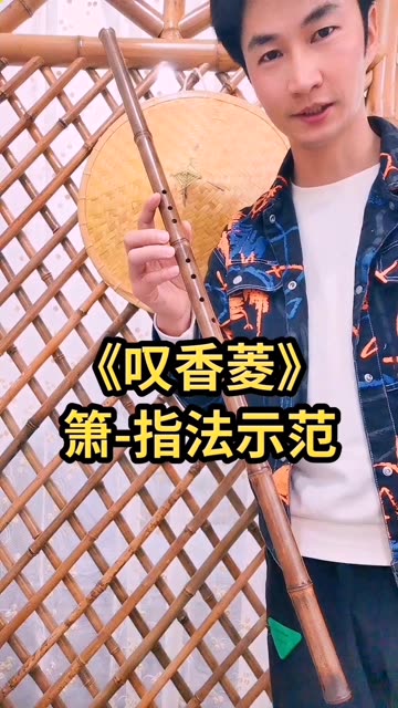 叹香菱》,有需要曲子示范的箫友,将曲名打在评论区或者私发给我#洞箫