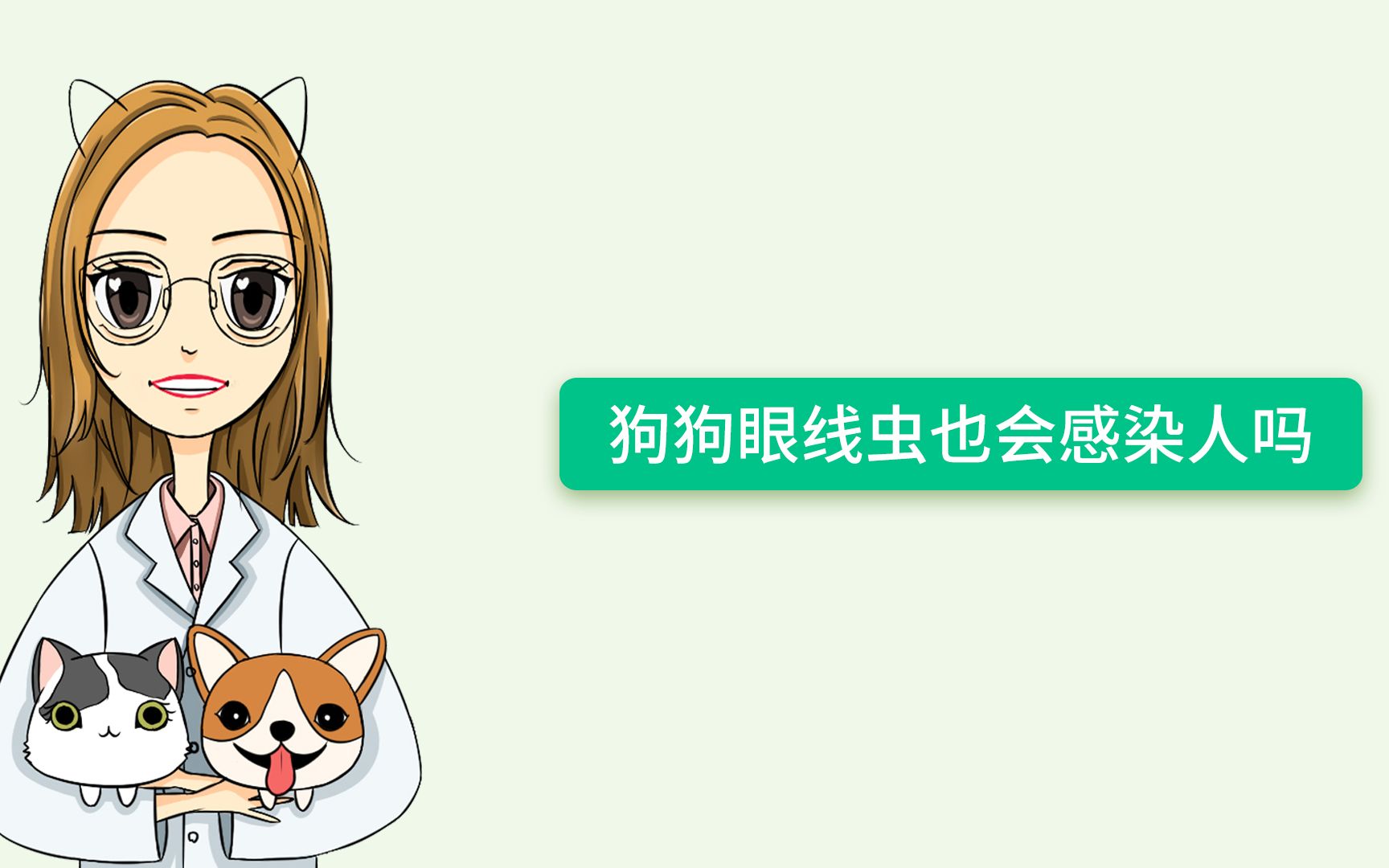 狗狗眼线虫也会感染人吗?哔哩哔哩bilibili