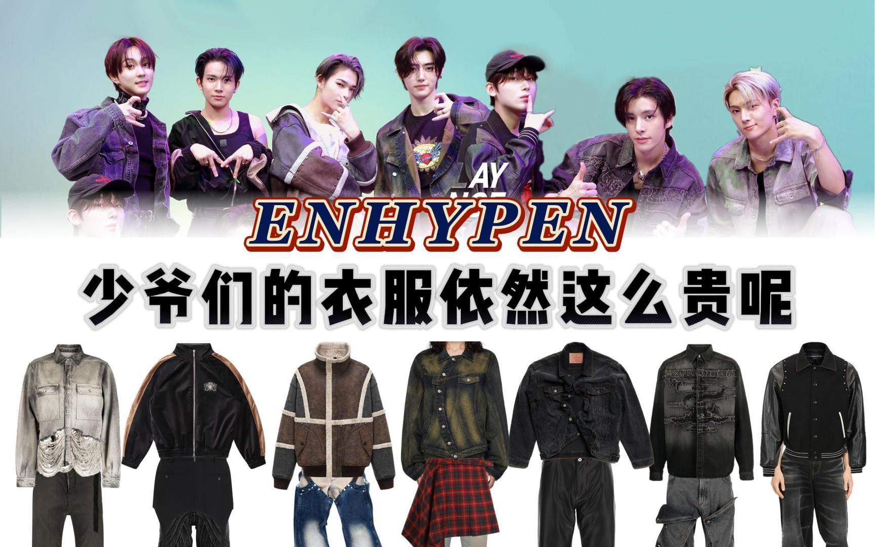 【ENHYPEN】接力舞蹈同款 一身潮奢大牌,都是设计感很强的牛仔单品,还有潮人必备的裙裤叠穿哔哩哔哩bilibili