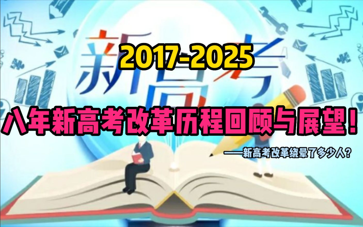 【新高考改革】20172025八年新高考改革回顾与展望——新高考改革绕晕了多少人?哔哩哔哩bilibili