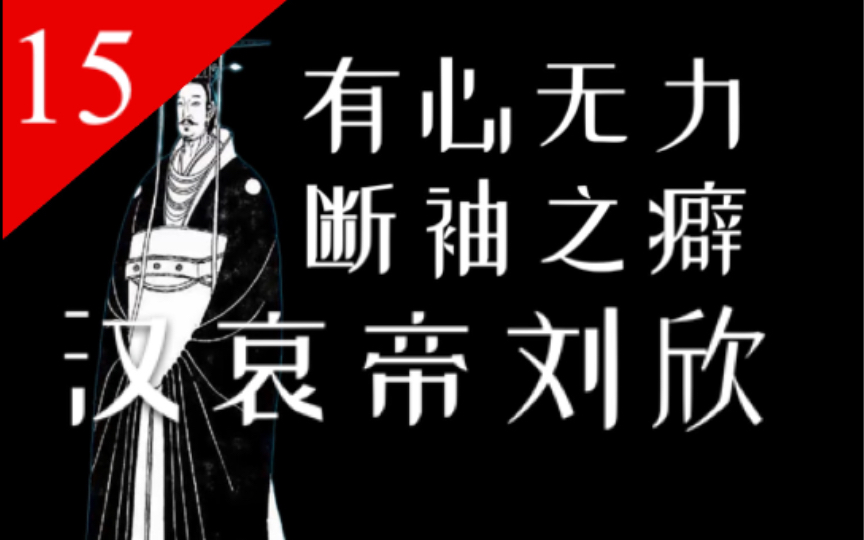 大漢王朝15一個視頻看懂漢哀帝劉欣的悲劇一生