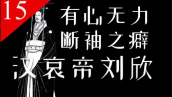 【大汉王朝15】一个视频看懂汉哀帝刘欣的悲剧一生