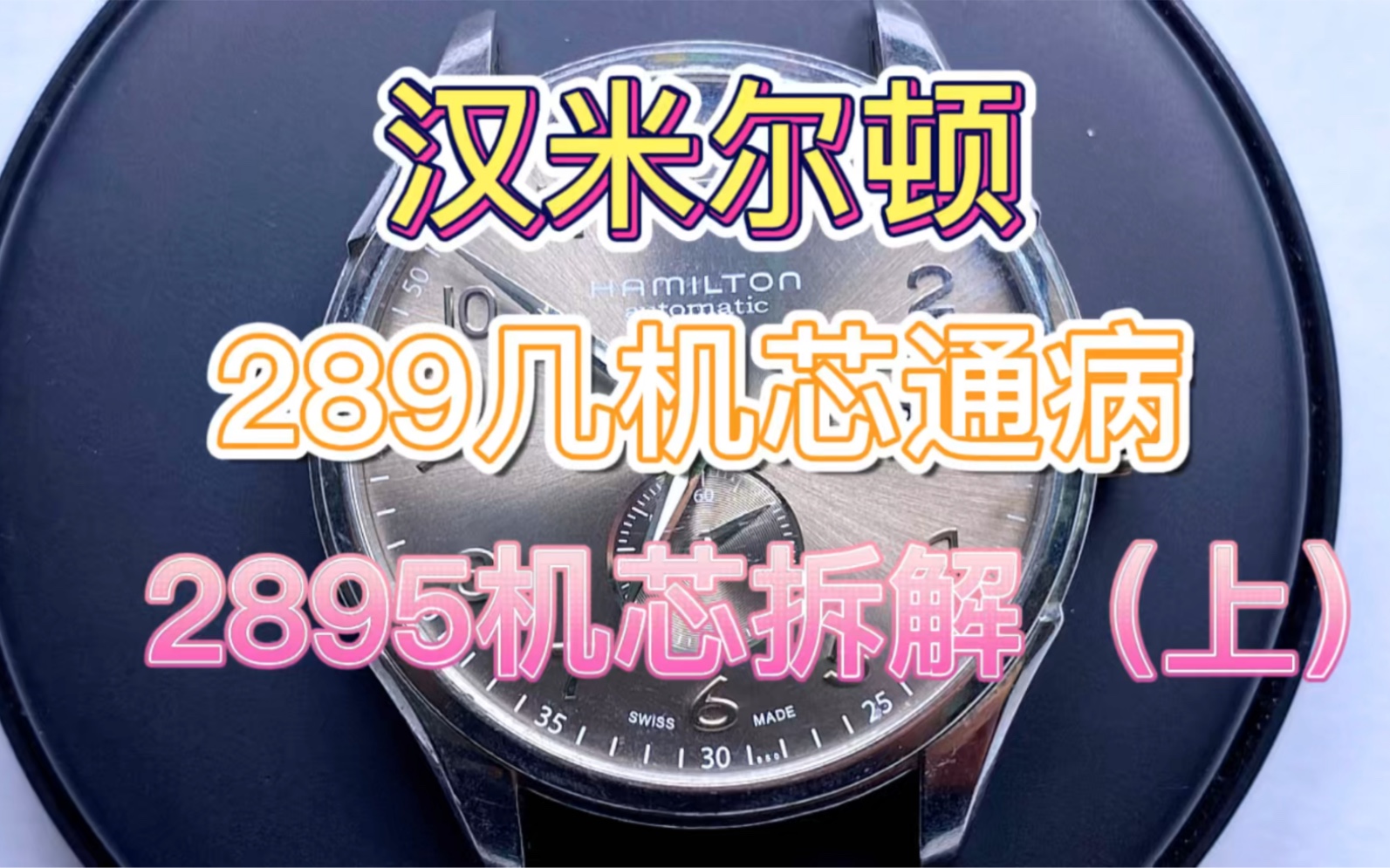 汉密尔顿2895机芯拆解视频(上),你们知道ETA289几机芯通病是啥哔哩哔哩bilibili