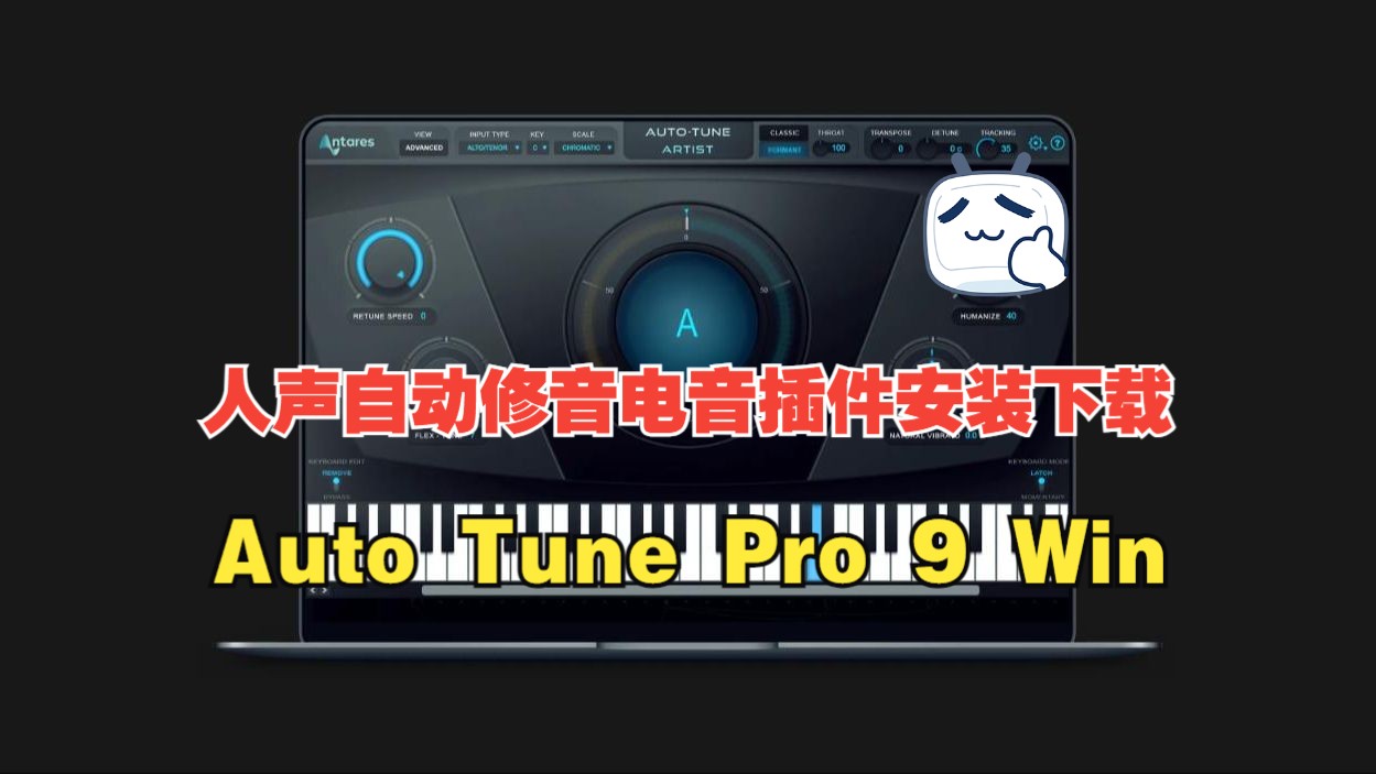 auto tune pro 9 說唱電音自動修音插件安裝教程 autotunepro下載 win