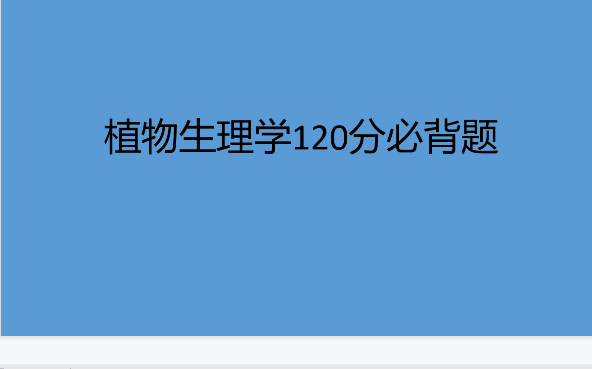 [图]211名校一战上岸学长精心整理 414植物生理学必背题