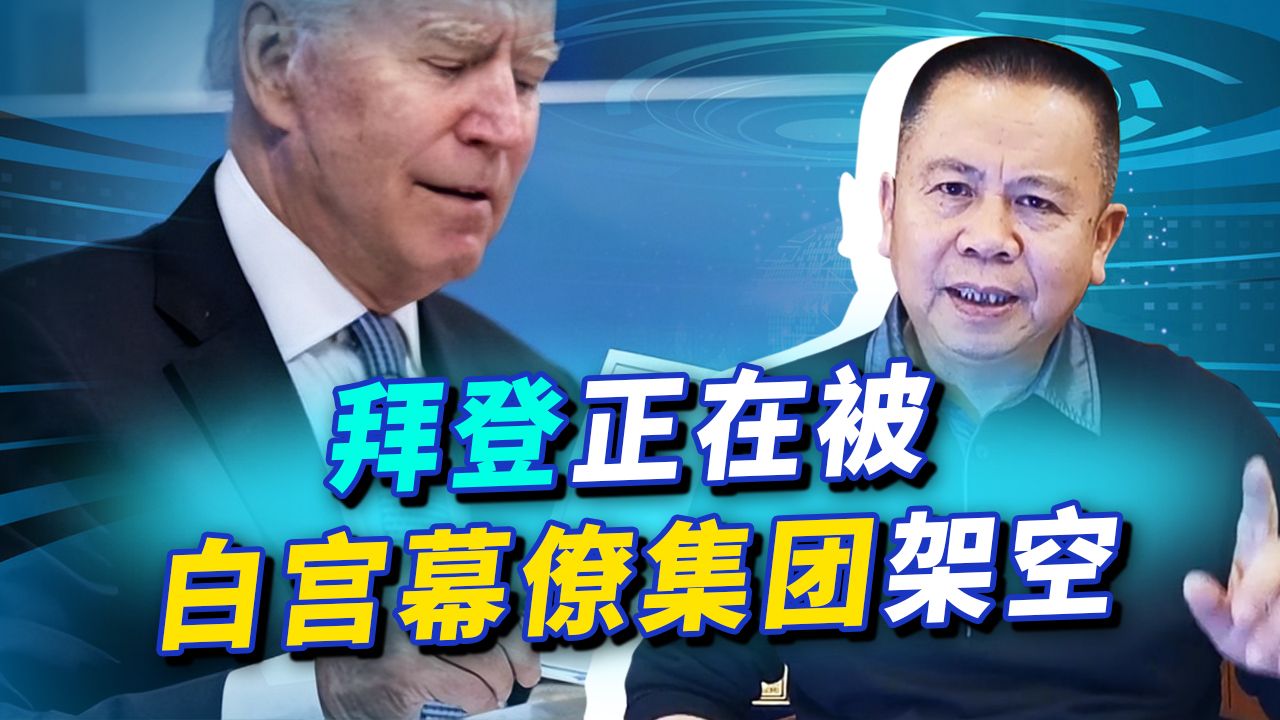美国政府居然"幕僚垂帘听政",拜登只是提线木偶,世界很危险