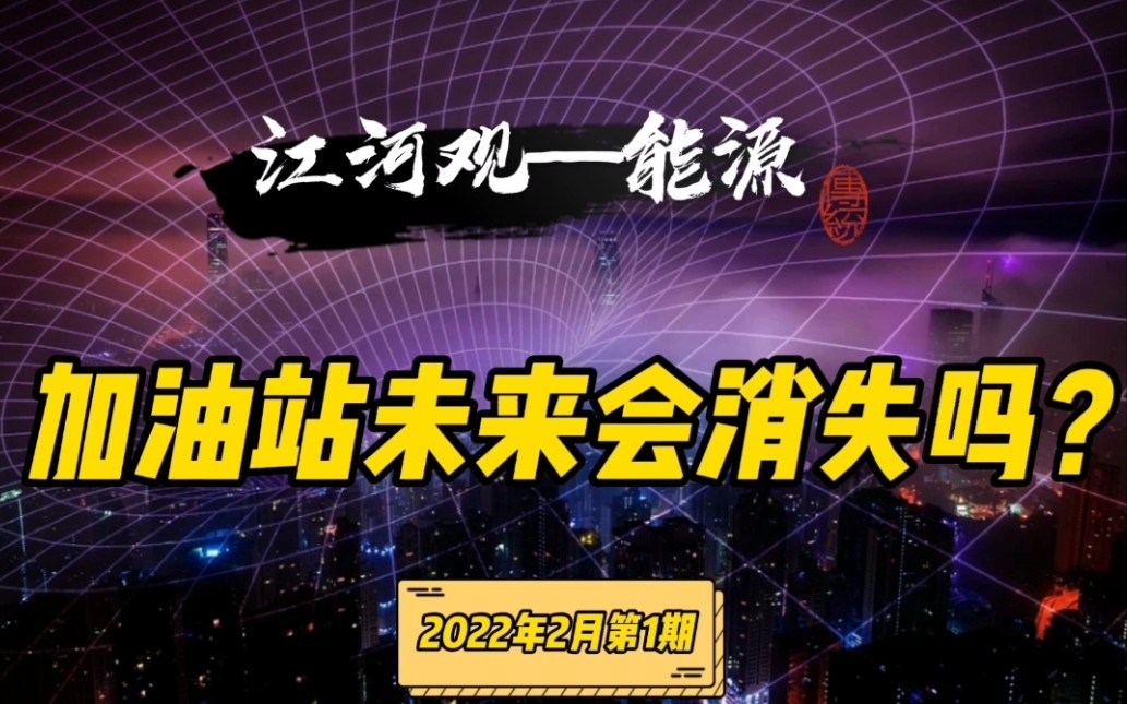 双碳政策与新能源发展形势下,加油站未来会消失吗?快来【江河观】一探究竟哔哩哔哩bilibili