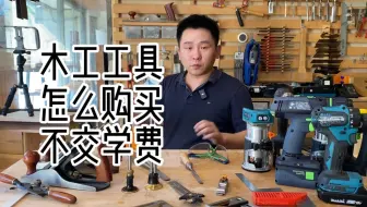 木工工具怎么购买，才能不交学费。