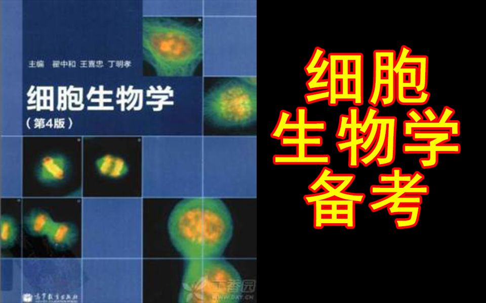 [图]985初试第一学长告诉你考研细胞生物学怎么学？细胞生物学考研备考？翟中和细胞生物学，王金发细胞生物学，生物学考研，植物学考研，动物学考研，中山大学生物学863