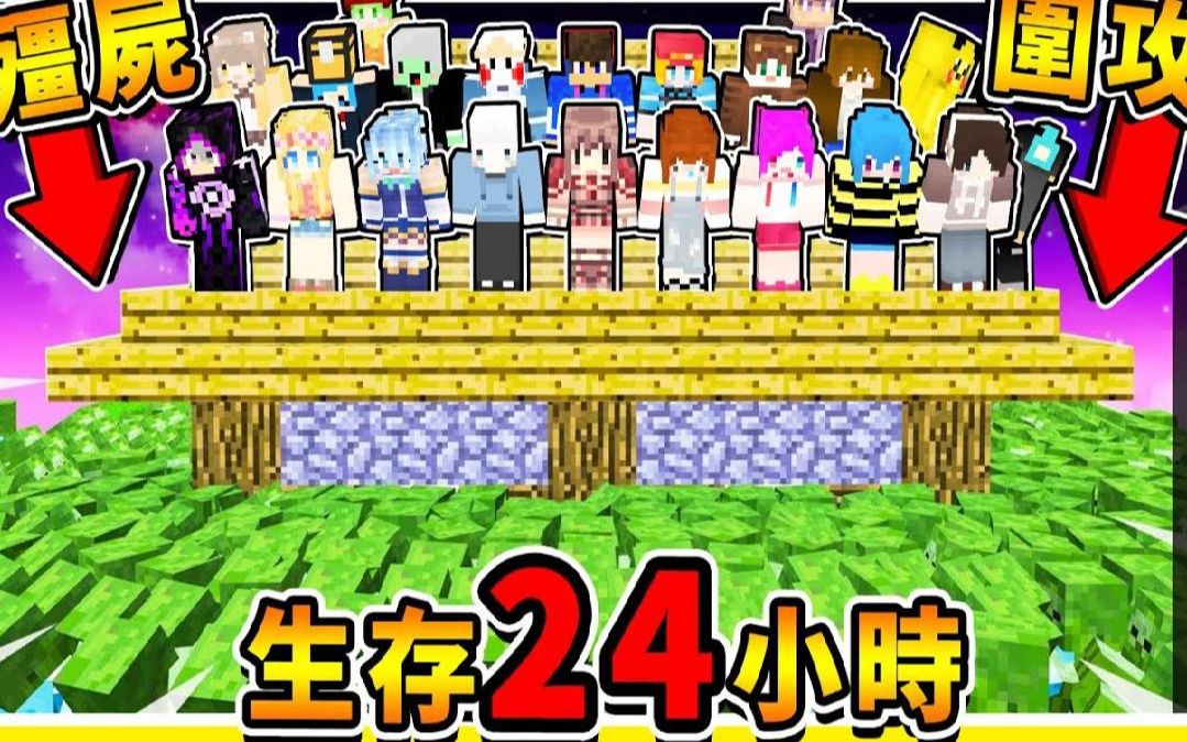 Minecraft殭尸围城被咬会感染成【阿神殭尸】还可以追人 !! 努力活24小时【直到白天】才算获胜 !! 超刺激【恐怖万圣节】!! 全字幕哔哩哔哩bilibili