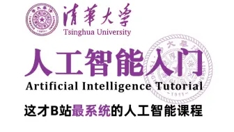 【2025最新】人工智能入门天花板教程，清华大佬强86集精讲，从入门到实战，全程干货讲解，就怕你不学！人工智能/机器学习/课程