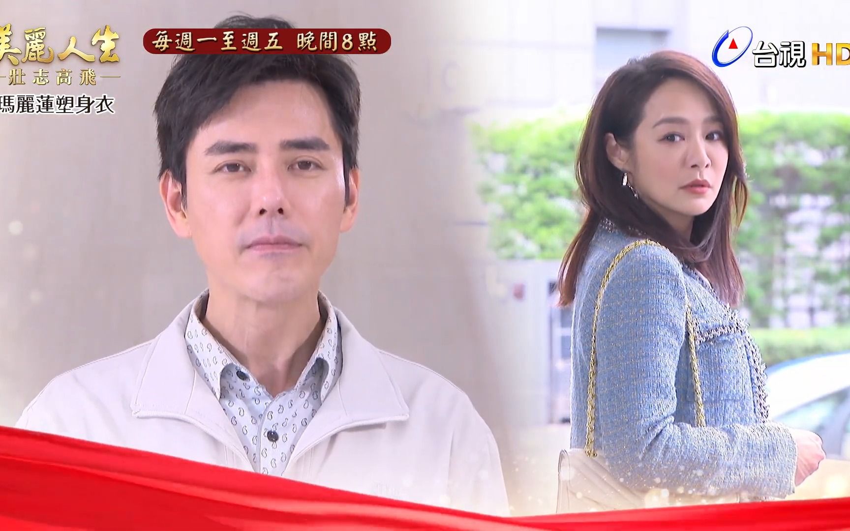 台视八点档【美丽人生 壮志高飞】新角色登场—丁力骐篇 - 视频下载 Video Downloader