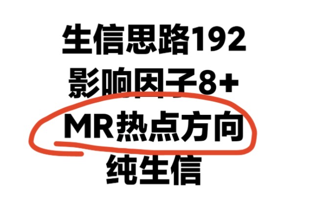 聚焦热点“脑健康”方向,这选题好!1区MR选题和思路鉴赏!纯生信分析,快速发8+SCI哔哩哔哩bilibili