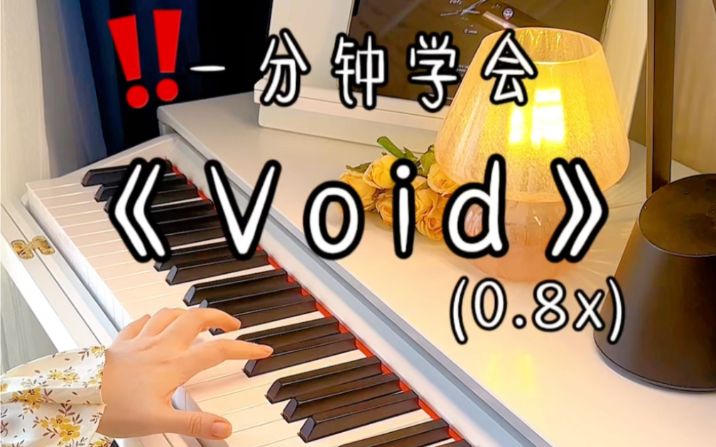 一分钟学会《Void》(谱在片尾)哔哩哔哩bilibili