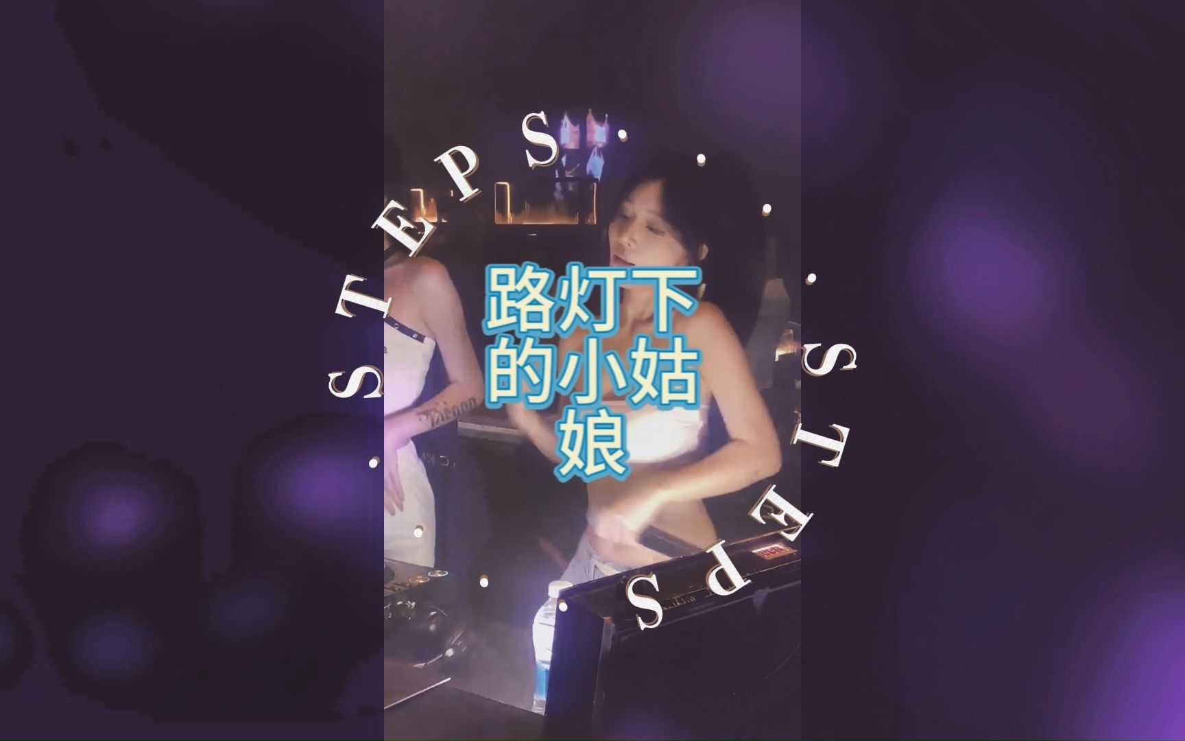 路燈下的小姑娘dj