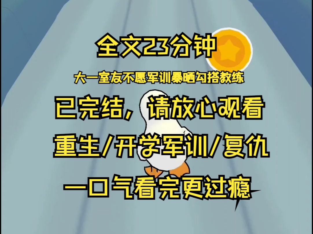 【已完结】上一世 大一室友不愿军训暴晒 勾搭了教练 我好心劝说 晓薇 都说王教练有老婆孩子的 你还是先了解清楚再谈 不然被小三都不知道 你小心点呀 结果...