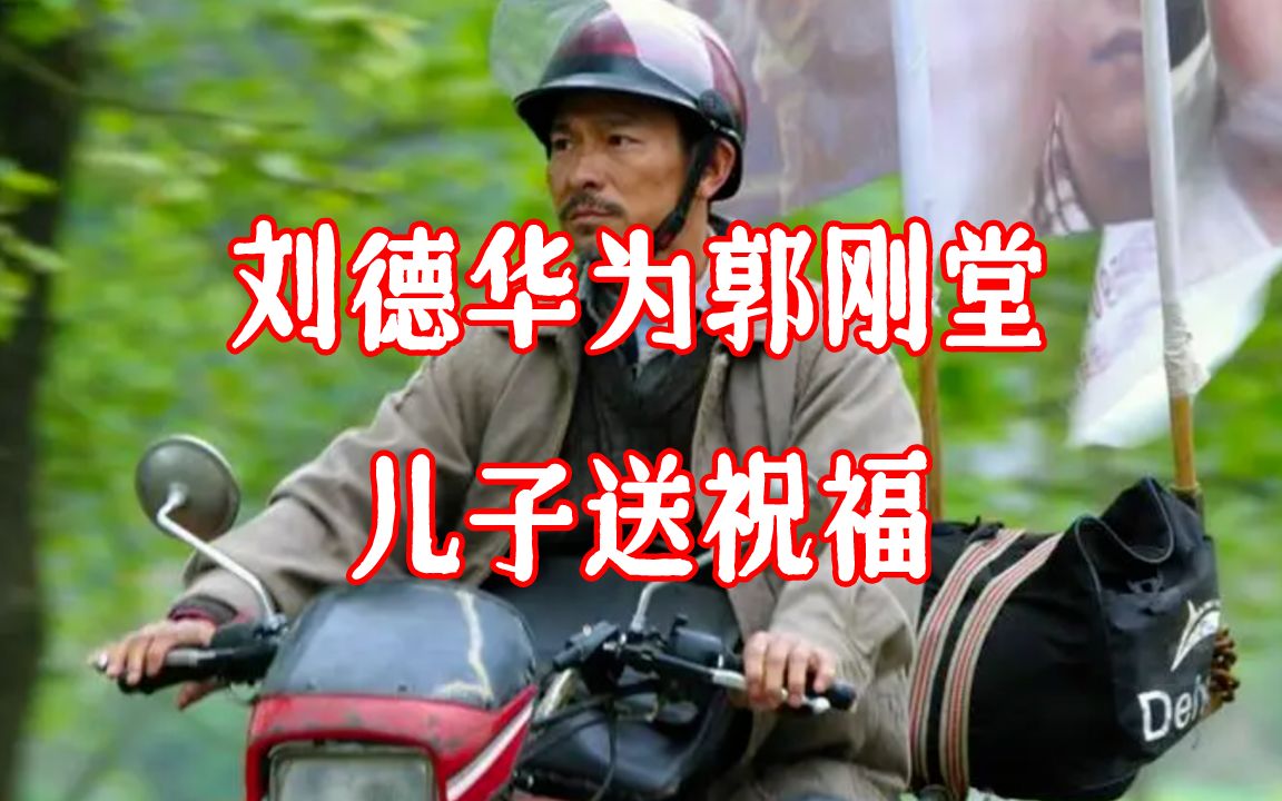 《失孤》原型郭刚堂儿子结婚,刘德华派人送祝福